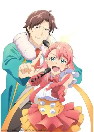 神クズ☆アイドル