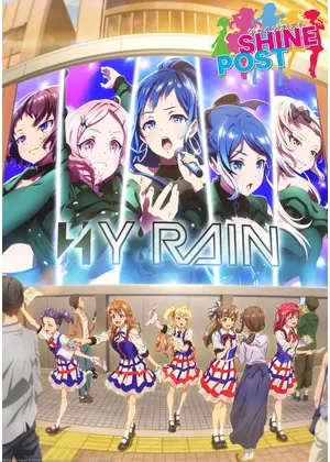 シャインポスト