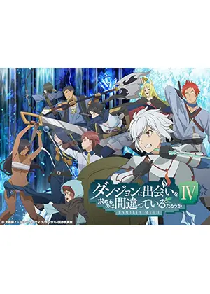 ダンジョンに出会いを求めるのは間違っているだろうかIV 新章 迷宮篇