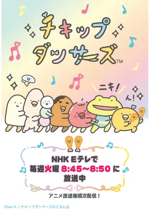 チキップダンサーズ（第2期）