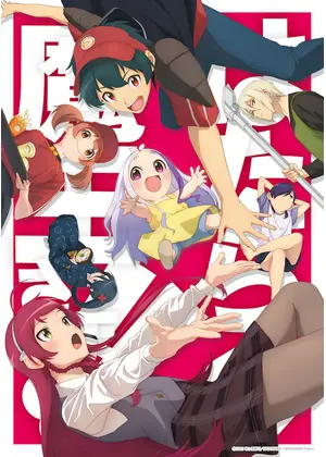はたらく魔王さま！！