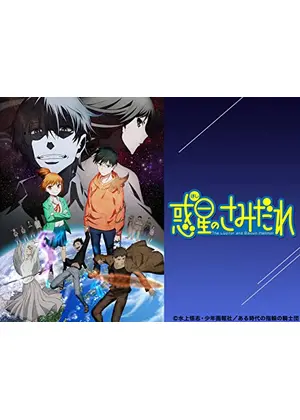 惑星のさみだれ
