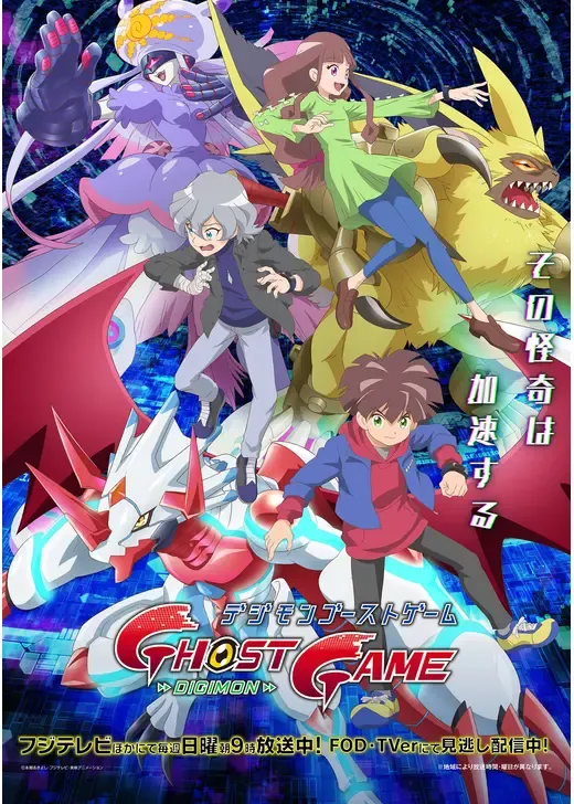 デジモンゴーストゲーム