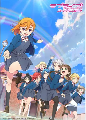 ラブライブ！スーパースター!!TVアニメ2期