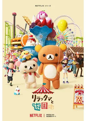リラックマと遊園地