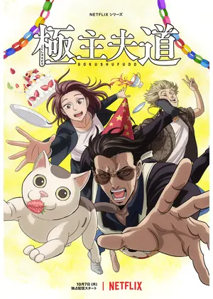 極主夫道 パート2