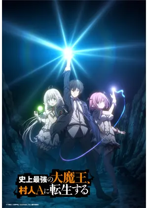 史上最強の大魔王、村人Aに転生する