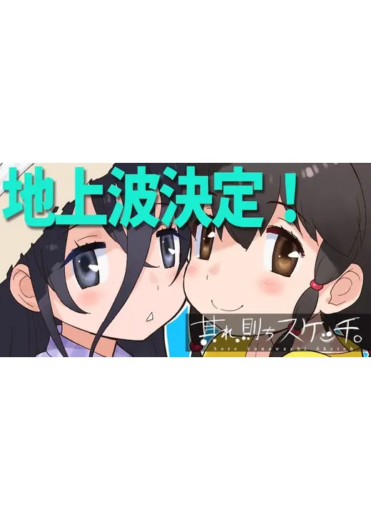 其れ、則ちスケッチ。