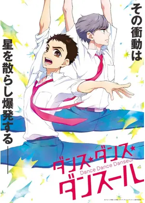ダンス・ダンス・ダンスール