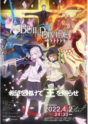 ビルディバイド -#FFFFFF-