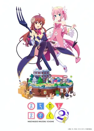 まちカドまぞく 2丁目