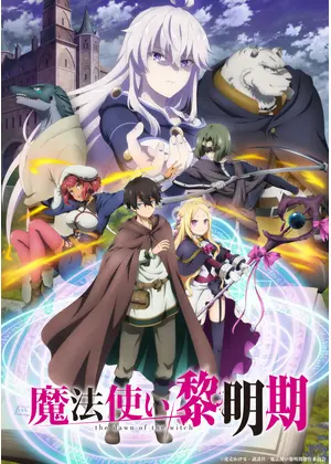 魔法使い黎明期