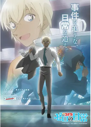 名探偵コナン ゼロの日常