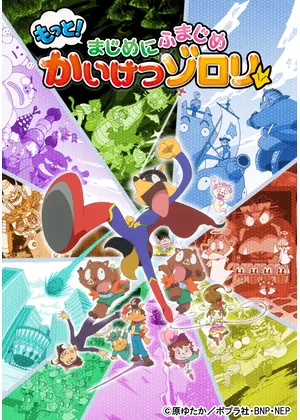 もっと！まじめにふまじめ かいけつゾロリ 第3シリーズ