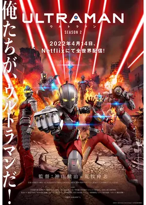 ULTRAMAN シーズン2