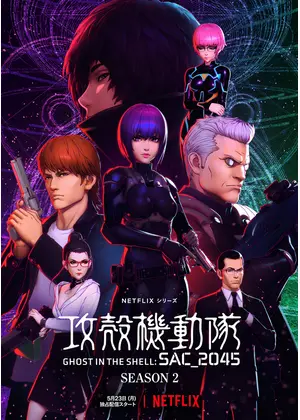 攻殻機動隊 SAC_2045 シーズン2