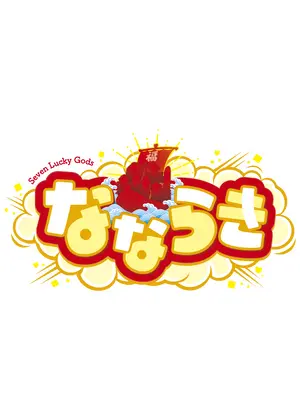 なならき～Seven Lucky Gods～