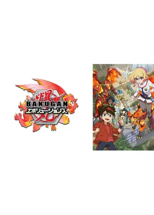 爆丸エボリューションズ