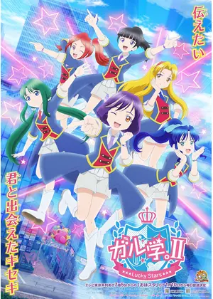 ガル学。Ⅱ～Lucky Stars～