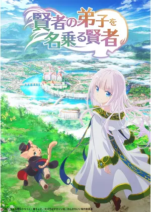 賢者の弟子を名乗る賢者
