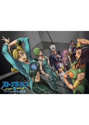 ジョジョの奇妙な冒険　ストーンオーシャン