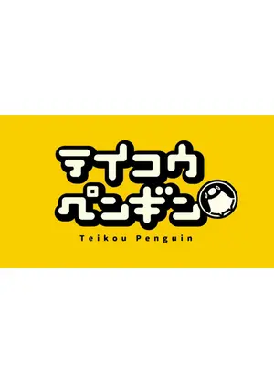 テイコウペンギン