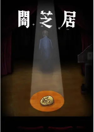 闇芝居（第10期）