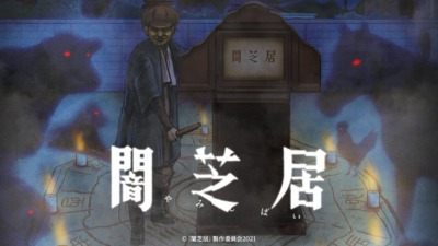 闇芝居（第9期）