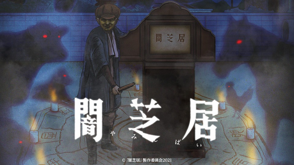 闇芝居（第9期）