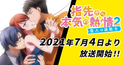 指先から本気の熱情2-恋人は消防士-