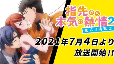 指先から本気の熱情2-恋人は消防士-
