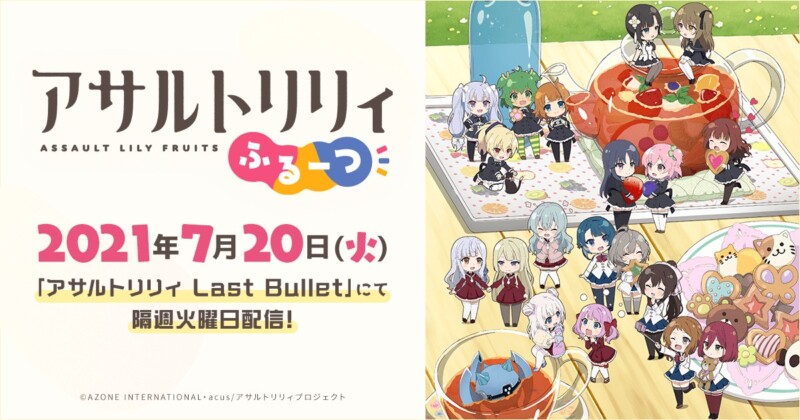 アサルトリリィふるーつ