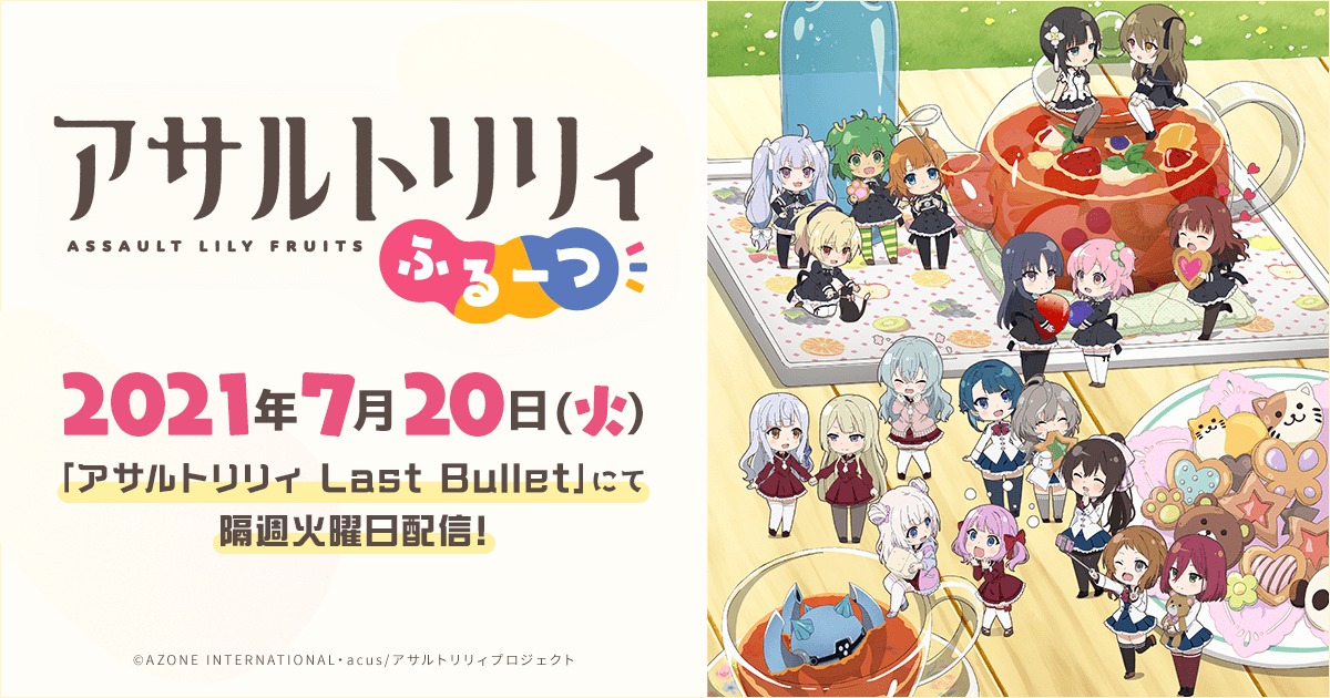 アサルトリリィふるーつ