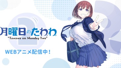 月曜日のたわわ2