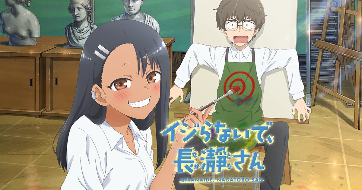 イジらないで、長瀞さん