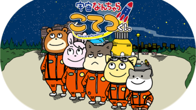 宇宙なんちゃら こてつくん
