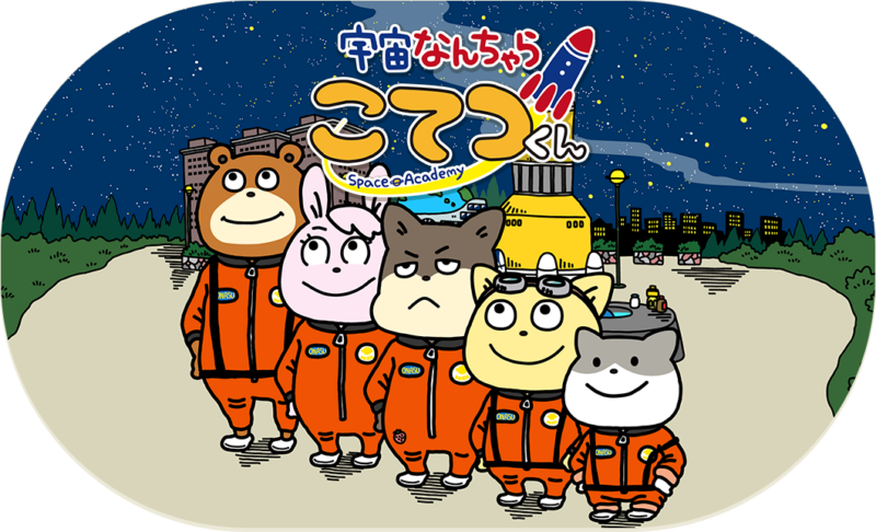 宇宙なんちゃら こてつくん