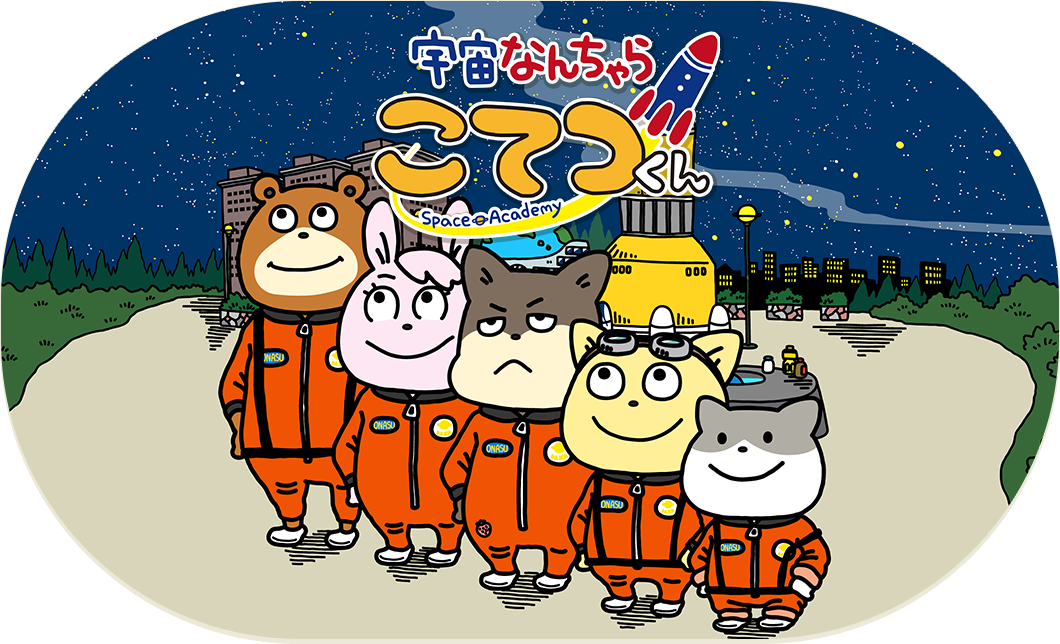 宇宙なんちゃら こてつくん