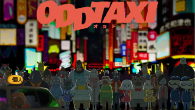 オッドタクシー
