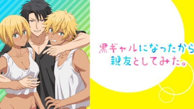 黒ギャルになったから親友としてみた。