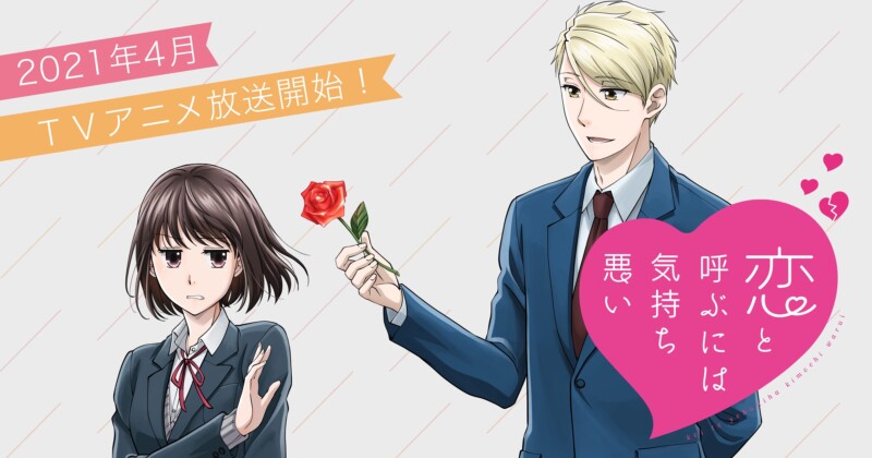 恋と呼ぶには気持ち悪い