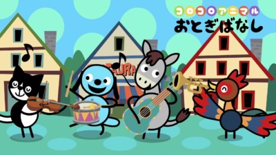 コロコロアニマルおとぎばなし