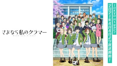 さよなら私のクラマー