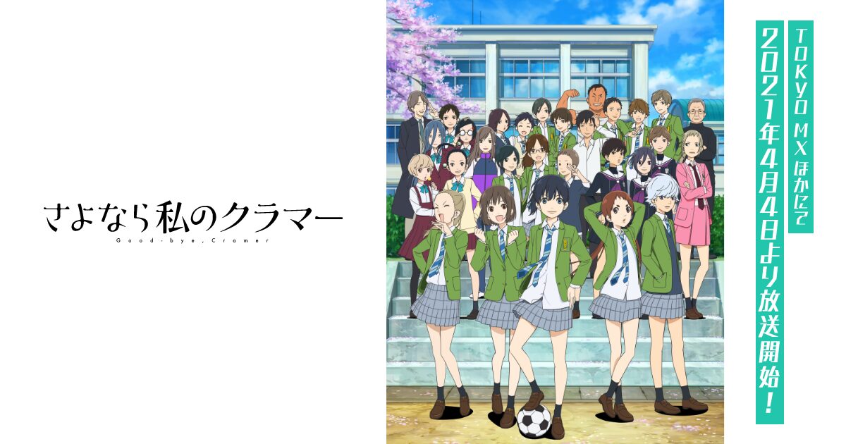 さよなら私のクラマー