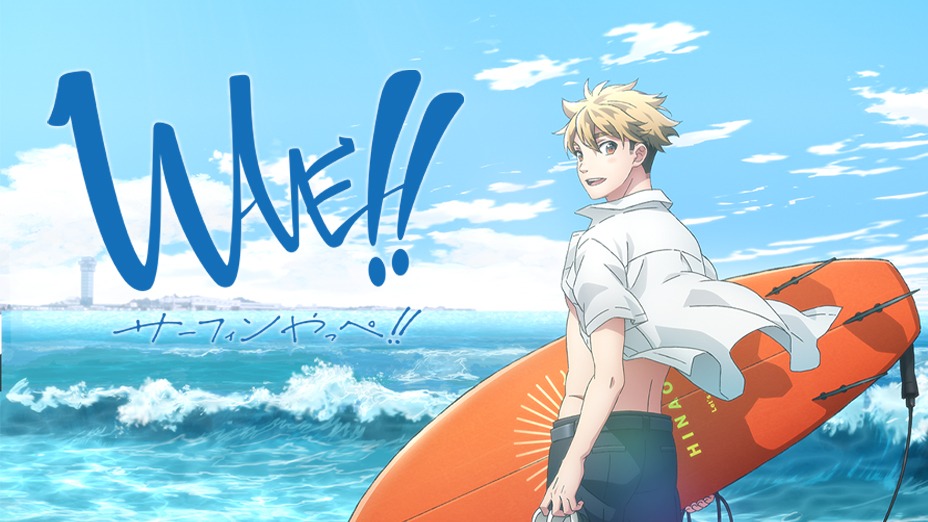 WAVE!!~サーフィンやっぺ!!~
