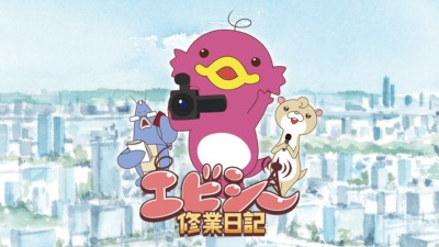 エビシー修業日記