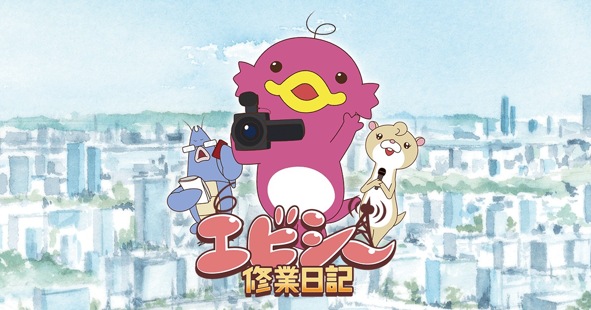 エビシー修業日記