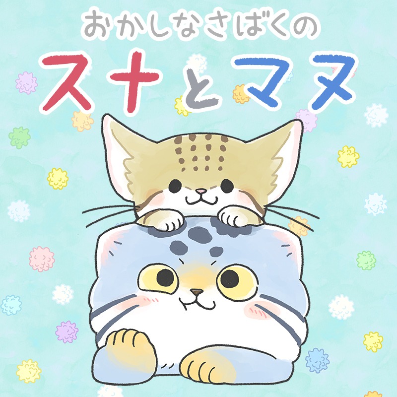おかしなさばくのスナとマヌ
