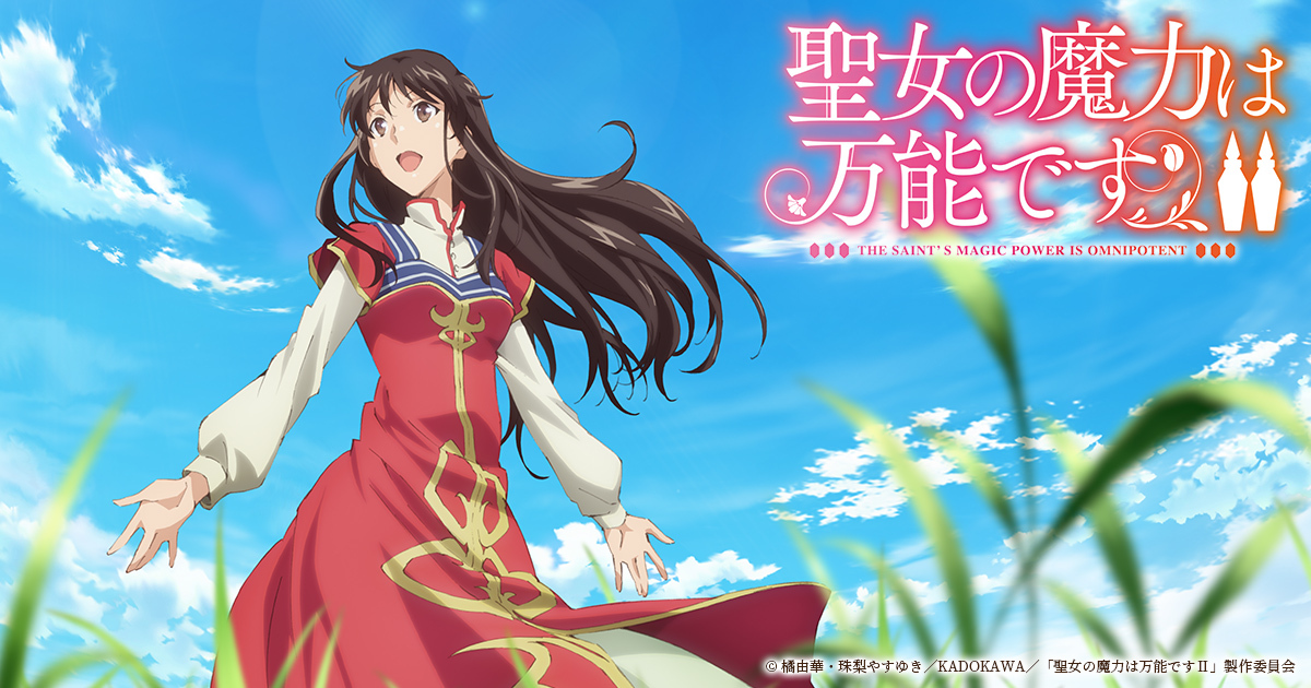 聖女の魔力は万能です