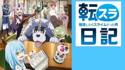 転生したらスライムだった件 転スラ日記